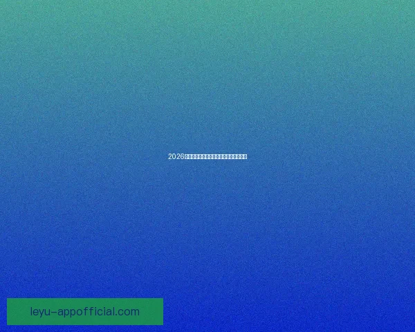 2026年美加墨世界杯全面展望与赛事影响解析 2026年美加墨世界杯全面展望与赛事影响解析