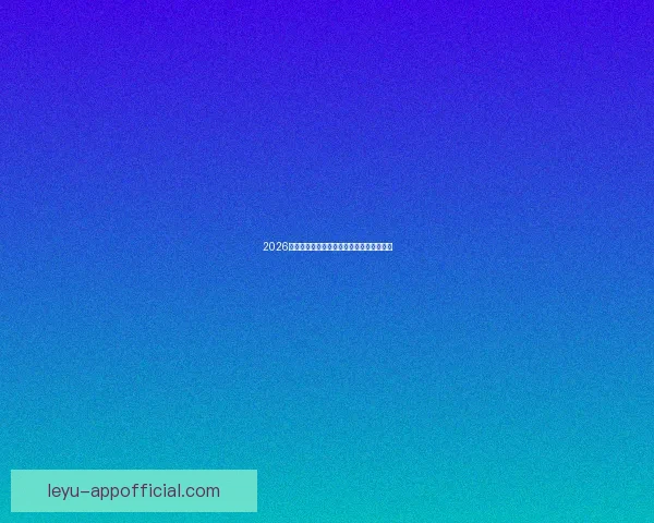 2026世界杯最新盘口分析及热门赛果预测全解读 2026世界杯最新盘口分析及热门赛果预测全解读