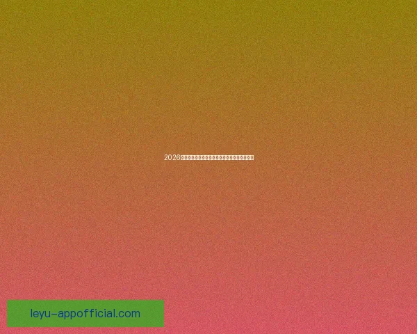 2026世界杯最新盘口解析各大热门球队胜负趋势预测