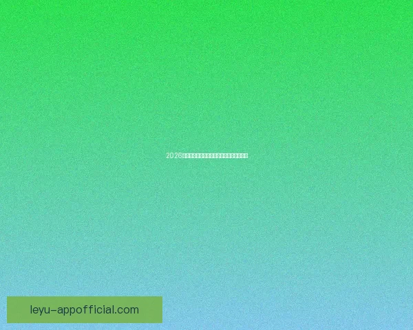 2026世界杯最新盘口分析及热门赛果预测全解读 2026世界杯最新盘口分析及热门赛果预测全解读