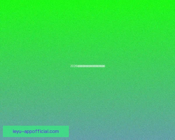 2026世界杯最新盘口分析及热门赛果预测全解读