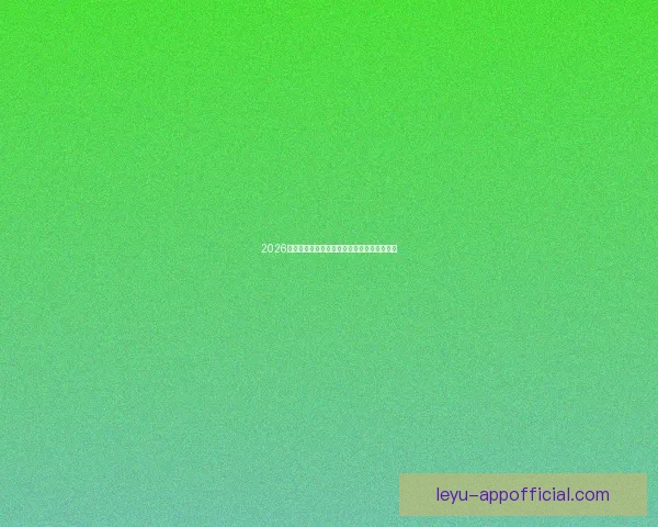 2026世界杯最新盘口深度解析及球队胜负趋势预测 2026世界杯最新盘口深度解析及球队胜负趋势预测