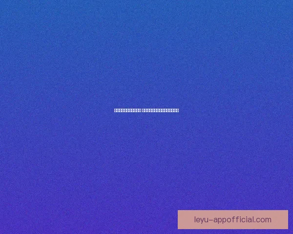 世界杯投注盘口分析技巧 如何精准把握赛事赔率与盘口变化 世界杯投注盘口分析技巧 如何精准把握赛事赔率与盘口变化