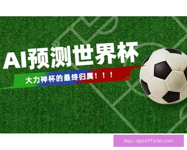 畅享世界杯竞猜游戏乐趣一起来预测冠军赢取大奖的刺激体验